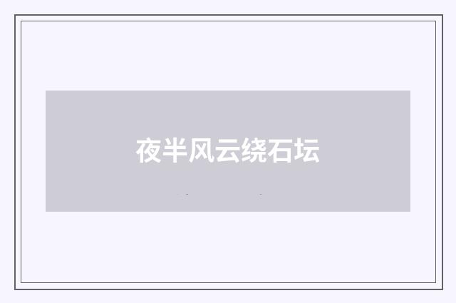 夜半风云绕石坛