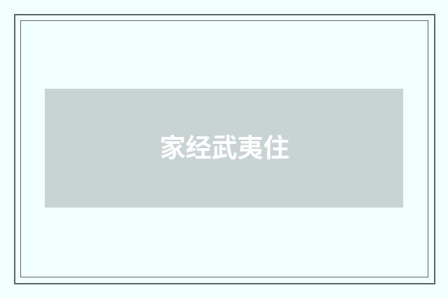 家经武夷住