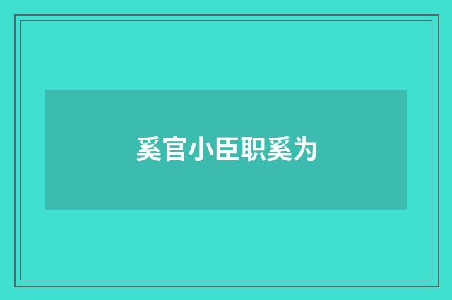 奚官小臣职奚为