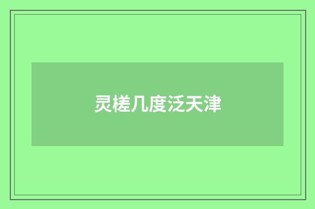 灵槎几度泛天津
