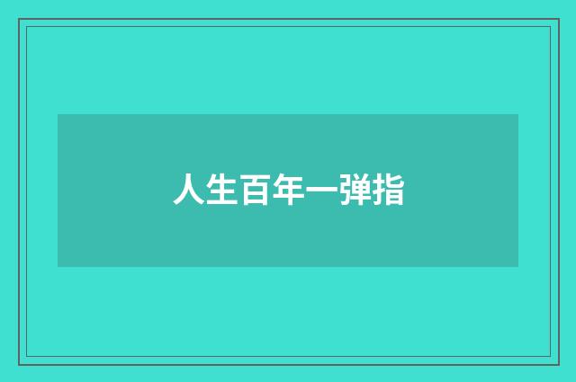 人生百年一弹指