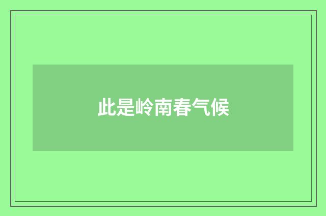 此是岭南春气候