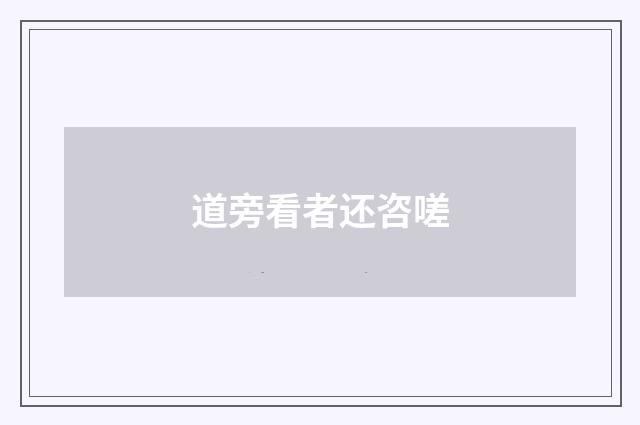 道旁看者还咨嗟