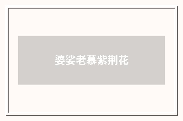 婆娑老慕紫荆花