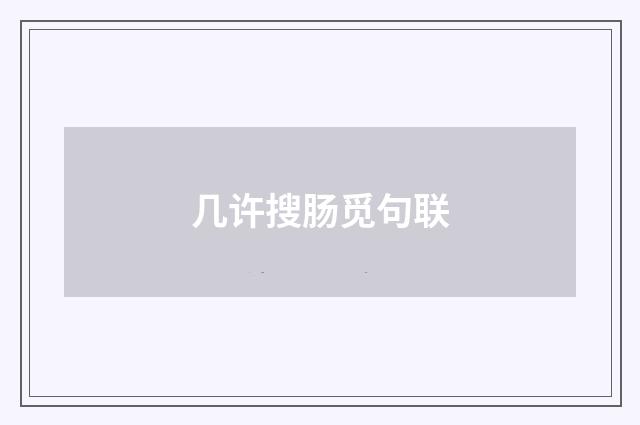 几许搜肠觅句联