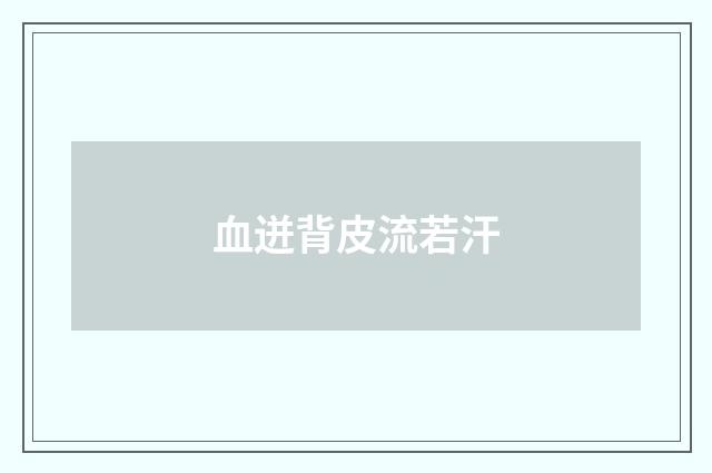 血迸背皮流若汗