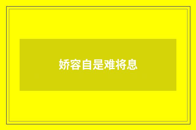 娇容自是难将息