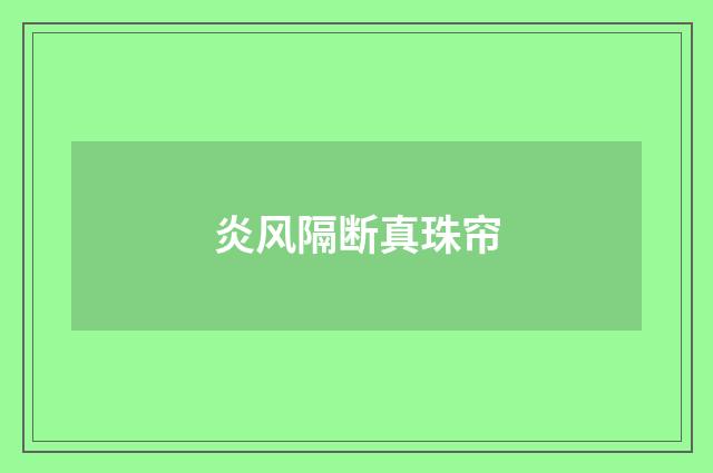 炎风隔断真珠帘