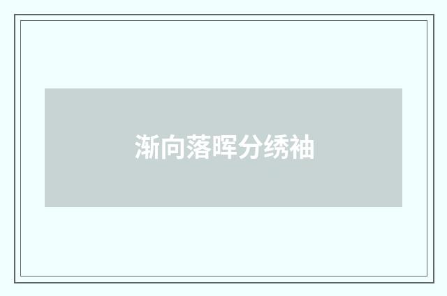 渐向落晖分绣袖