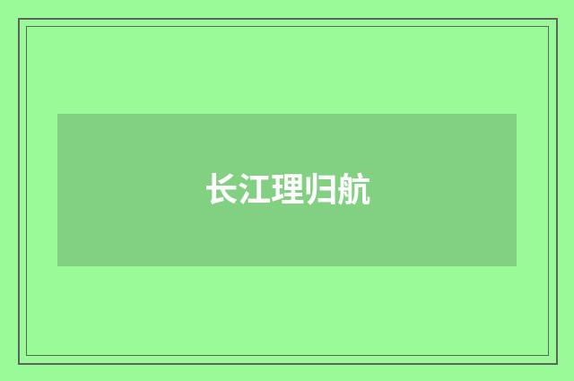 长江理归航