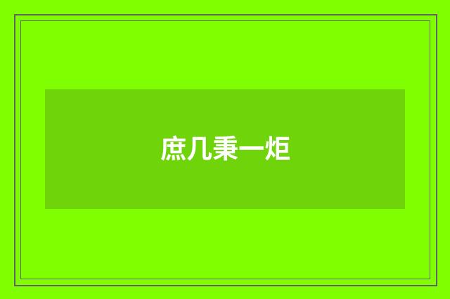 庶几秉一炬