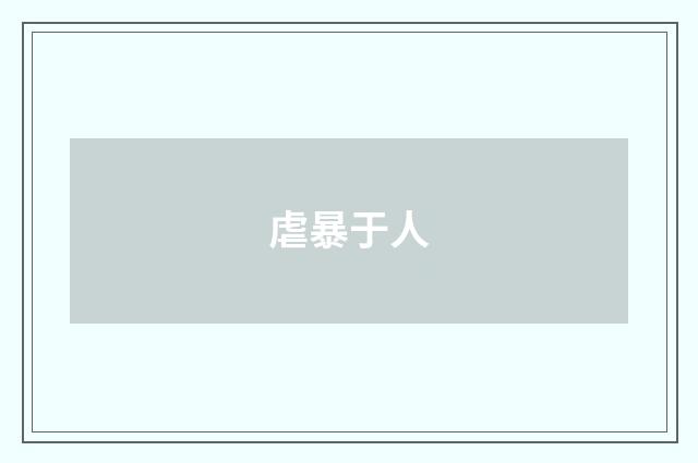虐暴于人