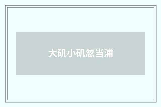 大矶小矶忽当浦
