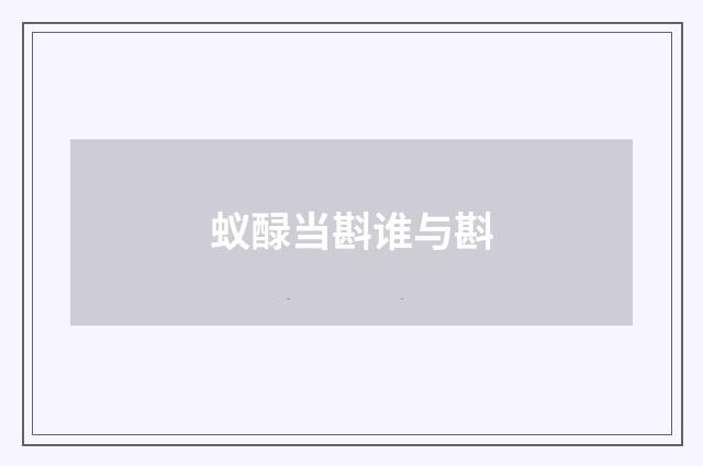 蚁醁当斟谁与斟