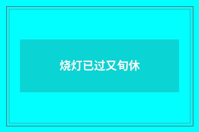 烧灯已过又旬休