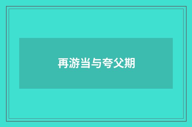 再游当与夸父期