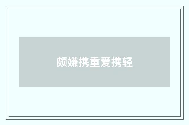 颇嫌携重爱携轻