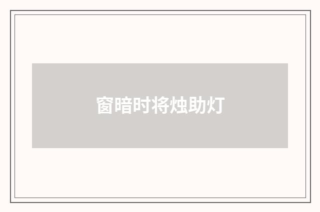 窗暗时将烛助灯