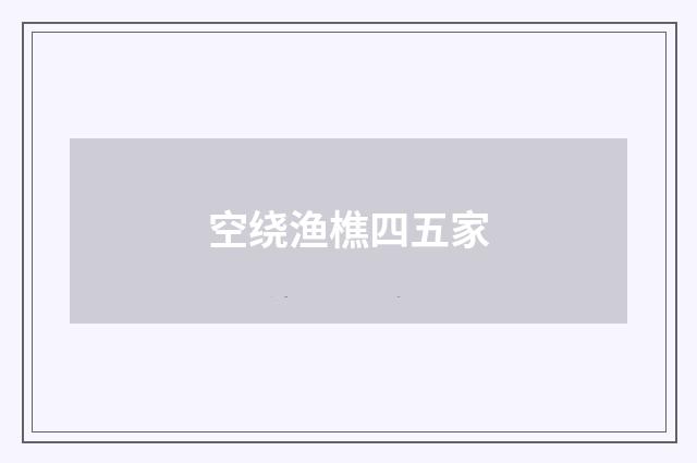 空绕渔樵四五家