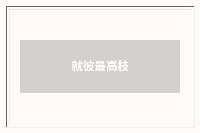 就彼最高枝