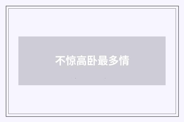 不惊高卧最多情