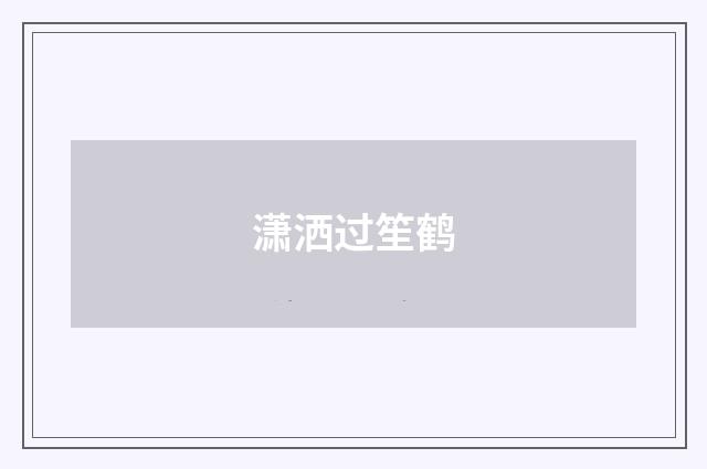 潇洒过笙鹤