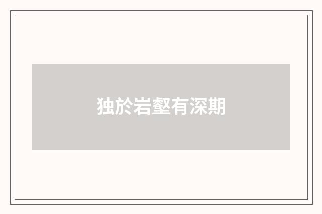 独於岩壑有深期