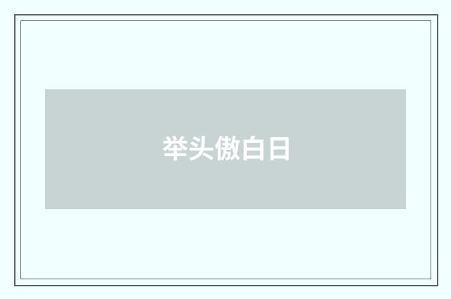举头傲白日