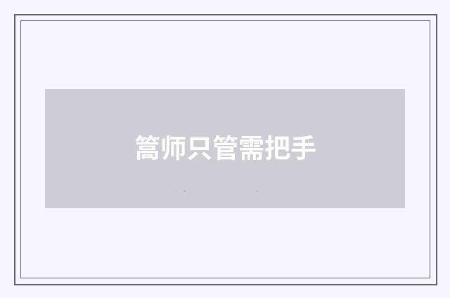 篙师只管需把手