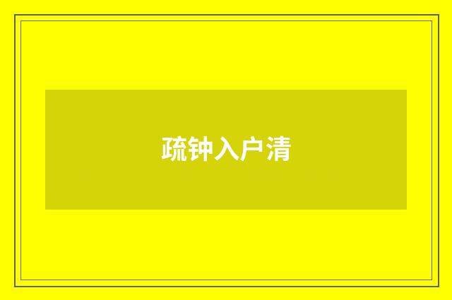 疏钟入户清