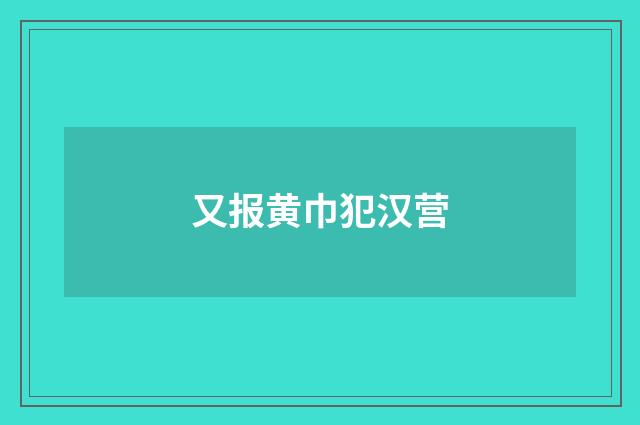 又报黄巾犯汉营