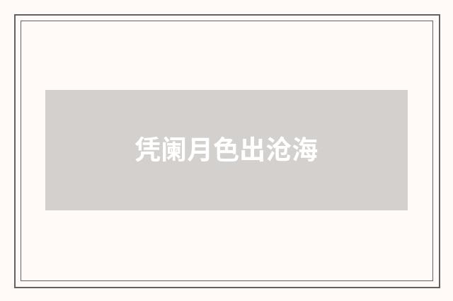 凭阑月色出沧海