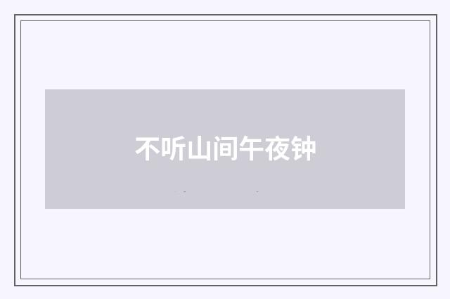 不听山间午夜钟