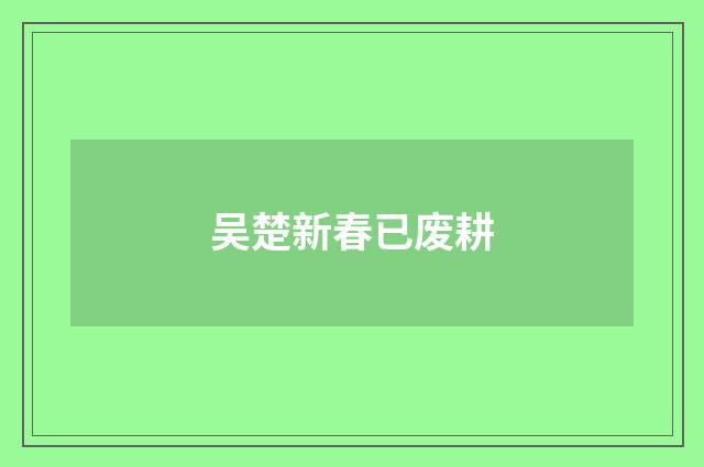 吴楚新春已废耕