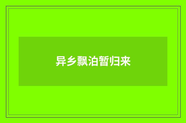 异乡飘泊暂归来