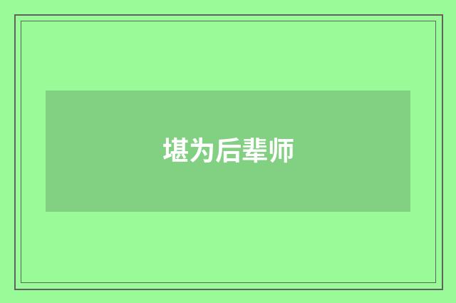 堪为后辈师