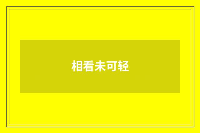 相看未可轻