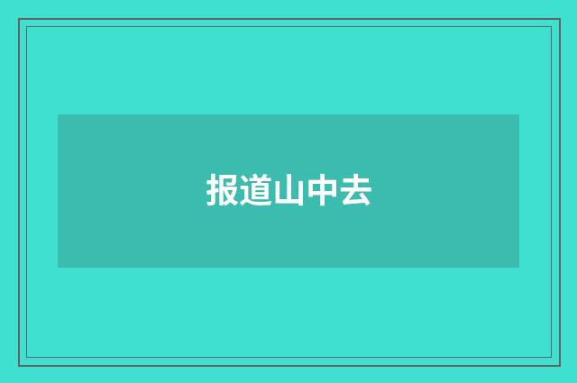 报道山中去
