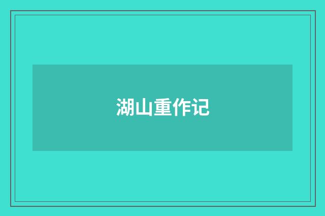 湖山重作记
