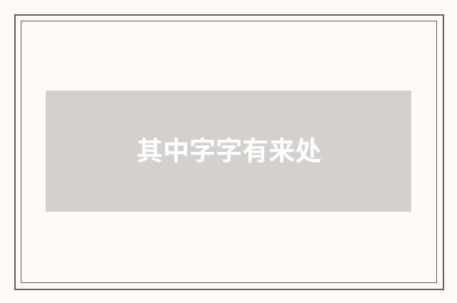 其中字字有来处