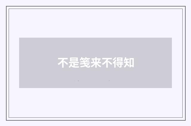 不是笺来不得知