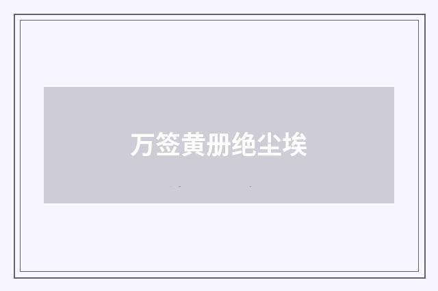 万签黄册绝尘埃