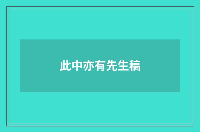 此中亦有先生稿