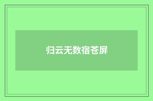 归云无数宿苍屏