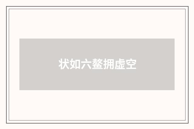 状如六鳌拥虚空