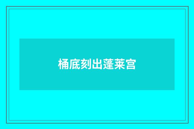 桶底刻出蓬莱宫