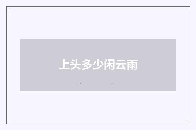 上头多少闲云雨