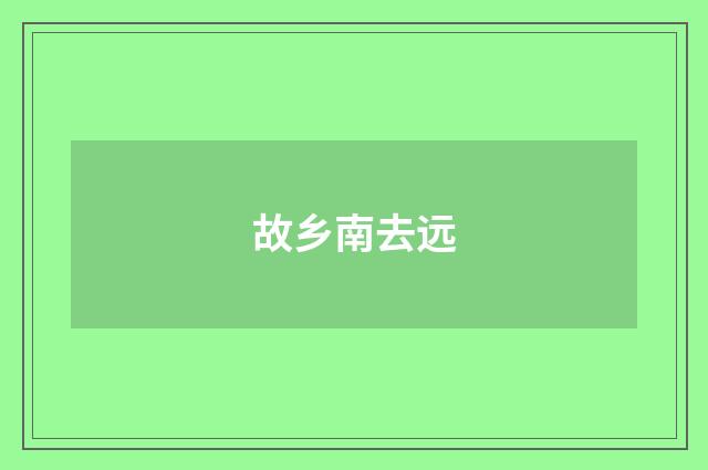 故乡南去远