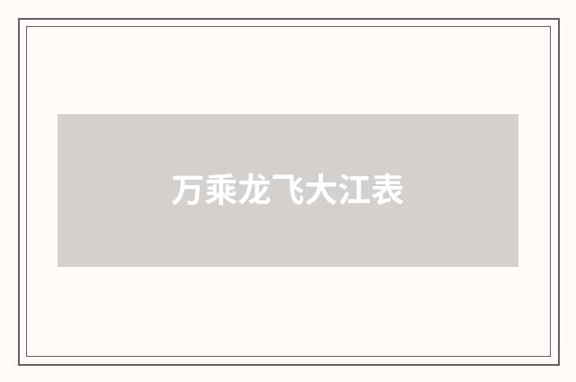 万乘龙飞大江表