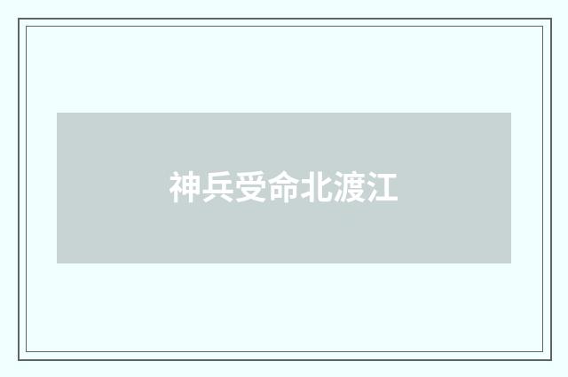 神兵受命北渡江